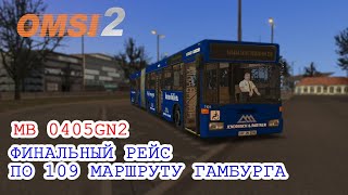 Финальный рейс по 109 маршруту обновлённого Гамбурга на MB 0405GN2 | OMSI 2