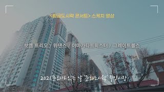 2021 문화가 있는 날_11월 중앙시장 문화도시락 […