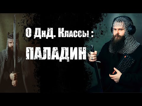 Видео: О ДнД  Классы. Паладин