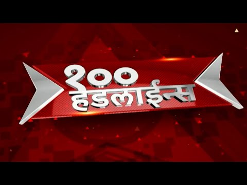 TOP 100 : टॉप 100 बातम्यांचा वेगवान आढावा : टॉप 100 न्यूज : 17 April 2024 : ABP Majha