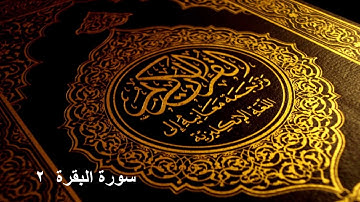 سورة البقرة كاملة برواية رويس عن يعقوب الحضرمي ترتيل عبد العزيز شبين