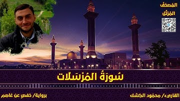 سورة المرسلات | القاريء/ محمود الكشك | المصحف المرتل برواية حفص عن عاصم 📚
