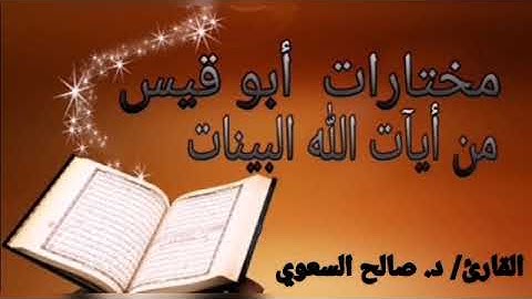 سورة الذاريات - القارئ/ الشيخ د. صالح بن عبدالله السعوي .