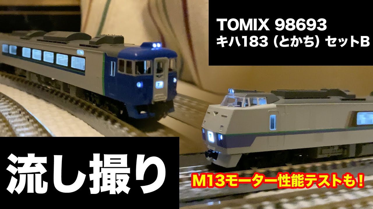 TOMIX JR ディーゼルカーキハ183系（とかち）セットBが入線！