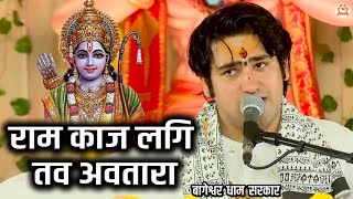 राम काज लगि तव अवतारा | बागेश्वर धाम सरकार | Bageshwar Dham Sarkar