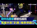 累到極限！房仲為養家感冒也加班　累癱虛脫半夜「趴睡」機車停路口｜三立新聞網 SETN.com