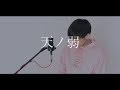 [cover] 天ノ弱 / PARED