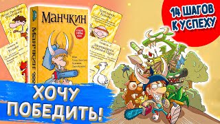 Хочу победить#4. Манчкин. Лучшая пародия на фэнтези от Hobby World.