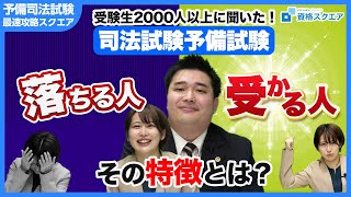 受験生2000人以上に聞いた！】司法試験予備試験に受かる人と落ちる人の