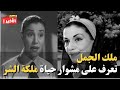 ملك الجمل مشوار حياة شريرة السينما المصرية ملك الجمل مشوار حياة شريرة السينما المصرية