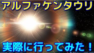 地球から最も近い異世界！アルファケンタウリ系に行ってみた