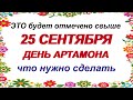 25 сентября.ДЕНЬ АРТАМОНА.Кому НЕ СТРАШНО в Змеиный день идти в лес.