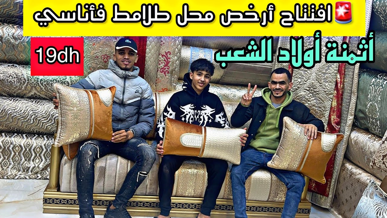 ‏🚨إفتتاح محل جديد فأناسي دايرين بلبة 19درهم فرشي 💥