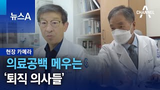 [현장 카메라]의료공백 메우는 ‘퇴직 의사들’ | 뉴스A