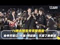 F4再合體五月天登鳥巢 朱孝天鬆口1句話 阿信驚 不得了的承諾 NOWNEWS Cc字幕 F4再合體五月天登鳥巢 朱孝天鬆口1句話 阿信驚 不得了的承諾 NOWNEWS Cc字幕