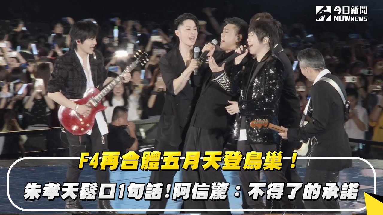 F4再合體五月天登鳥巢!朱孝天鬆口1句話 阿信驚:不得了的承諾|NOWNEWS #cc字幕