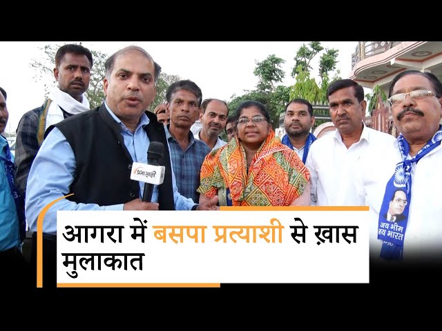 Agra BSP Candidate Pooja Amrohi ने BJP को बताया दलित विरोधी, इस बार केंद्र में सरकार बदलने का दावा