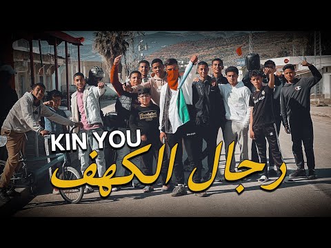 Kin You Rjeel Lkahef Officiel Music Vidéo رجال الكهف