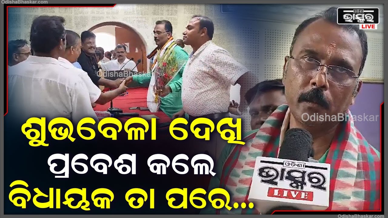 ବାଲିକୁଦାରେ  ନବ ନିର୍ବାଚିତ ବିଧାୟକ ଶ୍ରୀଯୁକ୍ତ ସାରଦା ପ୍ରସନ୍ନ ଜେନା ଶୁଭବେଳା ଦେଖି ବାଲିକୁଦା ବ୍ଲକରେ ପ୍ରବେଶ କଲେ