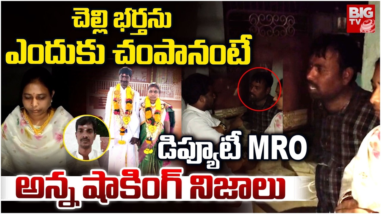 Dwarapudi Deputy MRO Sandhya Incident Facts | Rajamundry | చెల్లి భ‌ర్త‌ను ఎందుకలా చేశానంటే | BIG TV