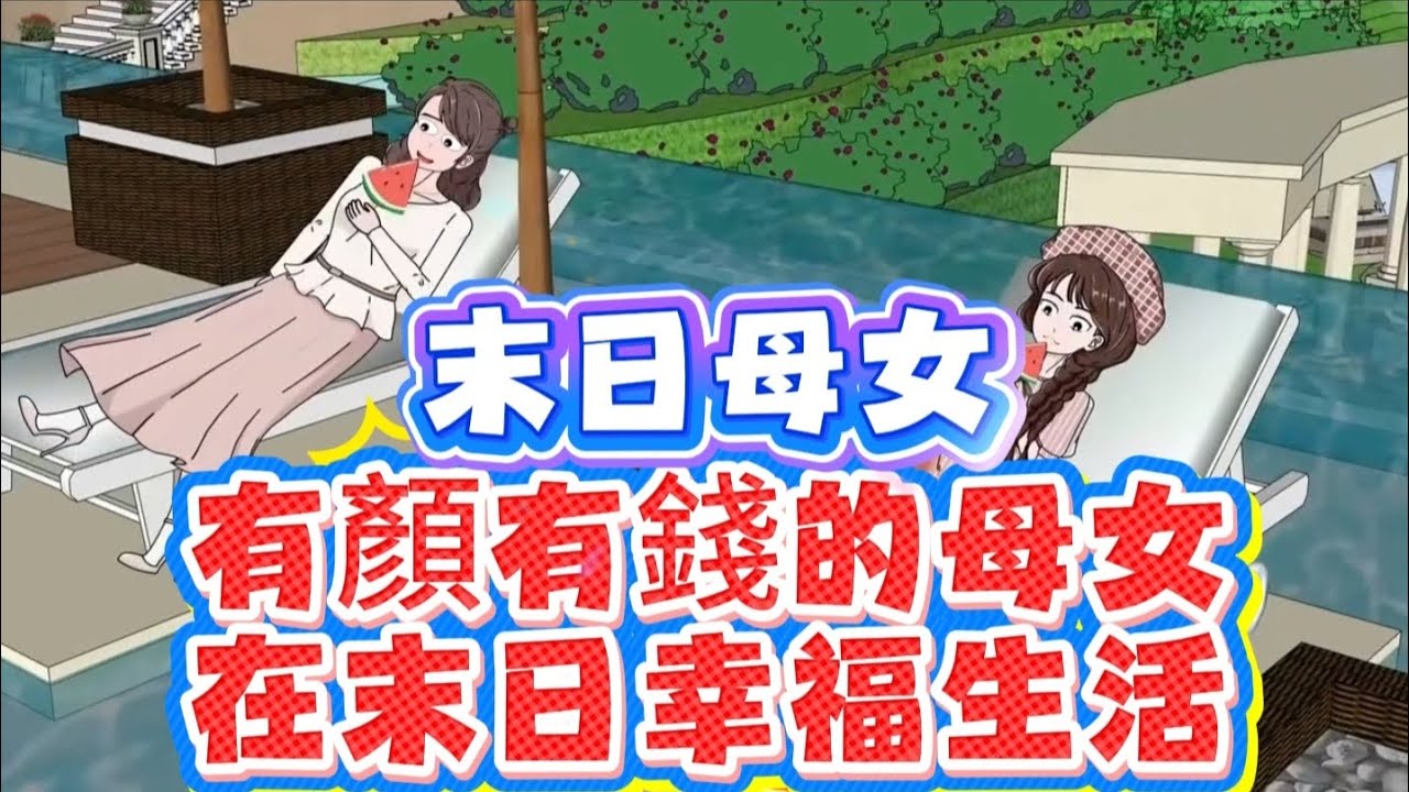 末日母女 有顏有錢的母女在末日幸福生活#母女 #末日 