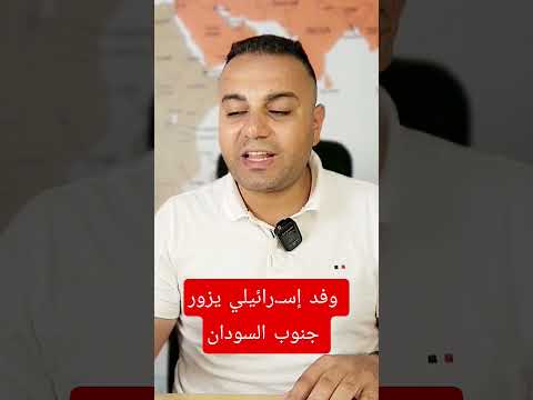 وفد إسـ ـرائيلي يزور جنوب السودان لمعاينة موقع إنشاء الخيام للنازحين من غزة محمد خيري عنتر News