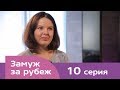 Замуж за рубеж | Серия 10 | Грузия