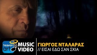 Γιώργος Νταλάρας - Είσαι Εδώ Σαν Σκιά (Official Music Video)