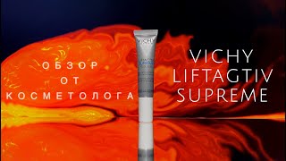 Обзор LIFTACTIV SUPREME КРЕМ ДЛЯ КОЖИ ВОКРУГ ГЛАЗ