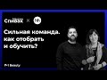 HH.ru x Максим Спивак / Елена Лондарь x Максим Спивак / Сильная команда. Как отобрать и обучить?