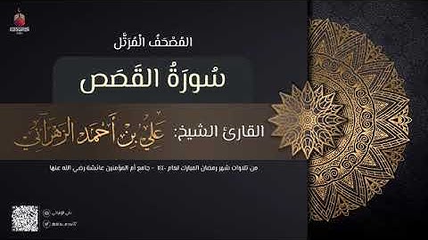 سورة القصص | القارئ علي الزهراني | تراويح رمضان 1440 هـ