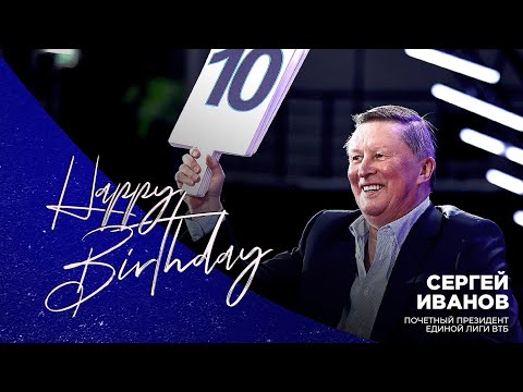 Почетному Президенту Лиги Сергею Иванову - 70!