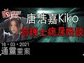 唐浩嘉Kiko前護士病房怪談-通靈重案-唐浩嘉_KentGor-2021年3月16日