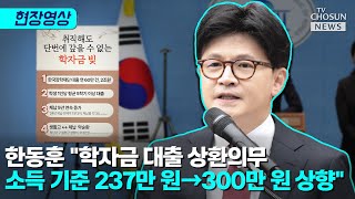 한동훈 캠프, &#39;학자금 대출 부담 완화&#39; 공약 발표 [티조Clip]