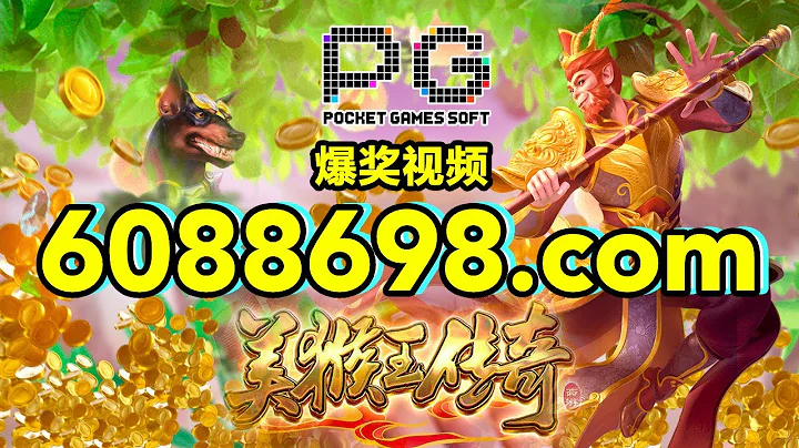 6088698.com-金年会官网-【PG电子美猴王传奇】2023年6月9日爆奖视频 - 天天要闻