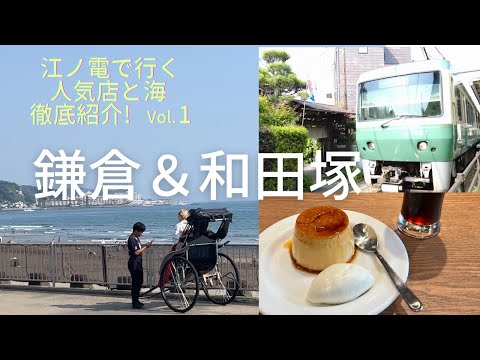 【湘南】鎌倉～和田塚 江ノ電沿線のお店と海を徹底紹介#1 御成通りが超アツい！