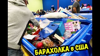 США 🇺🇸 БАРАХОЛКА / СВАЛКА / СЕКОНДХЕНД в АМЕРИКЕ САШАЛ ОБЗОР, НАХОДКИ  baraholka