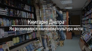 Книгарні Дніпра. Як розвивалася книжкова культура міста