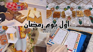 فلوق اول يوم رمضان 2023 🌙 تنسيق سفرة رمضان | RAMADAN VLOG