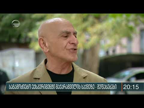 რამდენად რეალური ინფორმაცია მიაწოდეს გამოძიებას  შაქარაშვილის საქმის მთავარმა მოწმეებმა