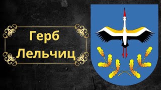 Герб Лельчиц. Беларусь.