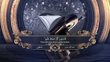 سورة المنافقون (كاملة) | القارئ عبدالحميد صابر | Surah Al-Munafiqun (The Hypocrites) Verses