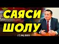 СЕРІКЖАН БІЛӘШ: САЯСИ ШОЛУ