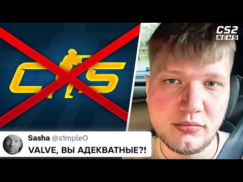 ТЕПЕРЬ СИМПЛ МОЩНО НАЕХАЛ на VALVE! КС2 УЖЕ УMИPAET? СУМАСШЕДШИЕ РЕШАФЛЫ! НОВОСТИ КС