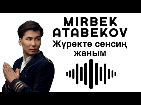 MIRBEK ATABEKOV - Жүрөктө сенсиң жаным (lyrics - ырдын тексти - текст песни)