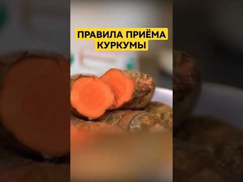 Как использовать куркуму #куркума #куркумин #лечениетравами