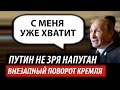 Путин не зря напуган. Внезапный поворот от Кремля