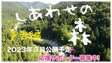 映画予告『しあわせの森』【山元加津子】#かっこちゃん #村上和雄 #赤塚高仁 #サムシンググレート