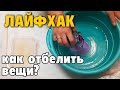 КАК ОТБЕЛИТЬ ТЮЛЬ ПОСЕРЕВШАЯ СТАНЕТ БЕЛОСНЕЖНОЙ