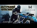 WARFACE. ГАЙД НА КЛАСС ШТУРМОВИК. АК -103. #СТРЕЛЯЙКРАСИВО